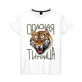 Женская футболка хлопок с принтом Опасная тигрица в Курске, 100% хлопок | прямой крой, круглый вырез горловины, длина до линии бедер, слегка спущенное плечо | девушкам | киса | киска | опасная тигрица | тигр | тигрица