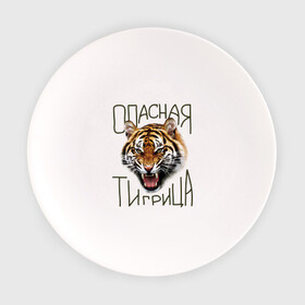 Тарелка с принтом Опасная тигрица в Курске, фарфор | диаметр - 210 мм
диаметр для нанесения принта - 120 мм | Тематика изображения на принте: девушкам | киса | киска | опасная тигрица | тигр | тигрица
