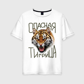 Женская футболка хлопок Oversize с принтом Опасная тигрица в Курске, 100% хлопок | свободный крой, круглый ворот, спущенный рукав, длина до линии бедер
 | Тематика изображения на принте: девушкам | киса | киска | опасная тигрица | тигр | тигрица