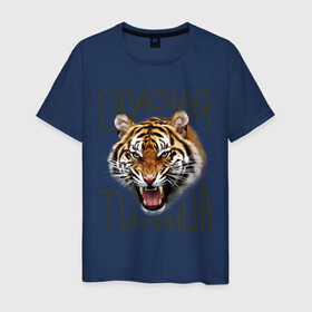 Мужская футболка хлопок с принтом Опасная тигрица в Курске, 100% хлопок | прямой крой, круглый вырез горловины, длина до линии бедер, слегка спущенное плечо. | Тематика изображения на принте: девушкам | киса | киска | опасная тигрица | тигр | тигрица
