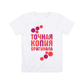 Детская футболка хлопок с принтом Копия оригинала (парная) в Курске, 100% хлопок | круглый вырез горловины, полуприлегающий силуэт, длина до линии бедер | 