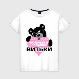 Женская футболка хлопок с принтом Любимая девушка Витьки в Курске, 100% хлопок | прямой крой, круглый вырез горловины, длина до линии бедер, слегка спущенное плечо | 