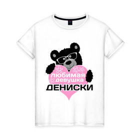 Женская футболка хлопок с принтом Любимая девушка Дениски в Курске, 100% хлопок | прямой крой, круглый вырез горловины, длина до линии бедер, слегка спущенное плечо | lubimaya_devushka | имена | имена любимых парней | любимая девушка дениски | любовь | мишка | сердечки