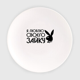 Тарелка с принтом Я люблю своего зайку в Курске, фарфор | диаметр - 210 мм
диаметр для нанесения принта - 120 мм | все | для двоих | зайка | любовь | парные | я люблю своего зайку