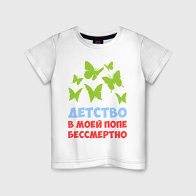 Детская футболка хлопок с принтом Детство в моей попе бессмертно в Курске, 100% хлопок | круглый вырез горловины, полуприлегающий силуэт, длина до линии бедер | бабочки | папа