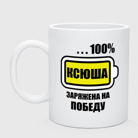 Кружка с принтом Ксюша заряжена на победу в Курске, керамика | объем — 330 мл, диаметр — 80 мм. Принт наносится на бока кружки, можно сделать два разных изображения | 100 батарейка | имена | ксения | ксюша заряжена на победу | победа