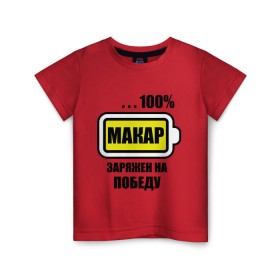 Детская футболка хлопок с принтом Макар заряжен на победу в Курске, 100% хлопок | круглый вырез горловины, полуприлегающий силуэт, длина до линии бедер | 100 | батарейка | имена | макар заряжен на победу | марка