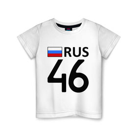 Детская футболка хлопок с принтом Курская область (46) в Курске, 100% хлопок | круглый вырез горловины, полуприлегающий силуэт, длина до линии бедер | 46 | другие | курская область | регионы | россии
