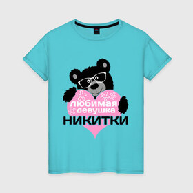 Женская футболка хлопок с принтом Любимая девушка Никитки в Курске, 100% хлопок | прямой крой, круглый вырез горловины, длина до линии бедер, слегка спущенное плечо | 