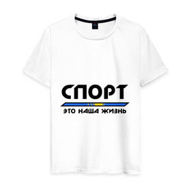 Мужская футболка хлопок с принтом Спорт - это наша жизнь (Казахстан) в Курске, 100% хлопок | прямой крой, круглый вырез горловины, длина до линии бедер, слегка спущенное плечо. | Тематика изображения на принте: зож | казахстан | это наша жизнь