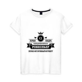Женская футболка хлопок с принтом Соционика Робеспьер в Курске, 100% хлопок | прямой крой, круглый вырез горловины, длина до линии бедер, слегка спущенное плечо | интроверт | логика | мышление | робеспьер | соционика