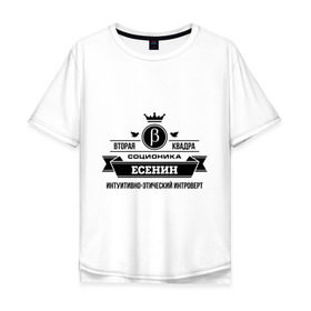 Мужская футболка хлопок Oversize с принтом Соционика Есенин в Курске, 100% хлопок | свободный крой, круглый ворот, “спинка” длиннее передней части | есенин