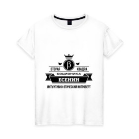 Женская футболка хлопок с принтом Соционика Есенин в Курске, 100% хлопок | прямой крой, круглый вырез горловины, длина до линии бедер, слегка спущенное плечо | есенин