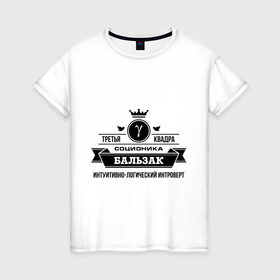 Женская футболка хлопок с принтом Соционика Бальзак в Курске, 100% хлопок | прямой крой, круглый вырез горловины, длина до линии бедер, слегка спущенное плечо | бальзак | интроверт | интуиция | соционика