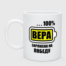 Кружка с принтом Вера заряжена на победу в Курске, керамика | объем — 330 мл, диаметр — 80 мм. Принт наносится на бока кружки, можно сделать два разных изображения | 100 | вера | вероника | заряжена на победу | имена | победа