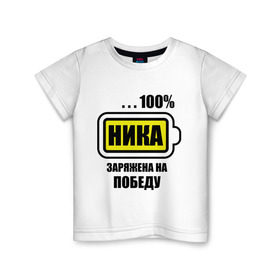 Детская футболка хлопок с принтом Ника заряжена на победу в Курске, 100% хлопок | круглый вырез горловины, полуприлегающий силуэт, длина до линии бедер | 100 | заряжена на победу | имена | ника