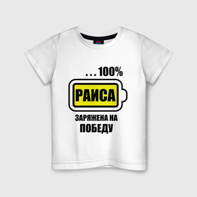 Детская футболка хлопок с принтом Раиса заряжена на победу в Курске, 100% хлопок | круглый вырез горловины, полуприлегающий силуэт, длина до линии бедер | 