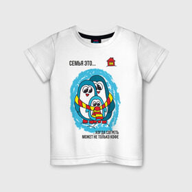 Детская футболка хлопок с принтом Семья это- когда согреть может не только кофе в Курске, 100% хлопок | круглый вырез горловины, полуприлегающий силуэт, длина до линии бедер | пингвин