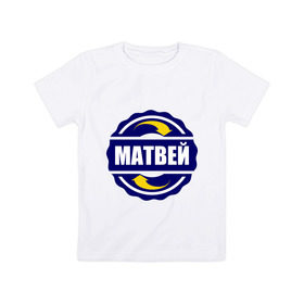 Детская футболка хлопок с принтом Эмблема - Матвей в Курске, 100% хлопок | круглый вырез горловины, полуприлегающий силуэт, длина до линии бедер | 