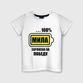 Детская футболка хлопок с принтом Мила заряжена на победу в Курске, 100% хлопок | круглый вырез горловины, полуприлегающий силуэт, длина до линии бедер | 100 | заряжена на победу | имена | людмила | мила