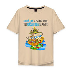 Мужская футболка хлопок Oversize с принтом Плохой день на рыбалке лучше чем хороший на работе в Курске, 100% хлопок | свободный крой, круглый ворот, “спинка” длиннее передней части | Тематика изображения на принте: клюет | лучше чем хороший | рыбка | туристические 
ловля на живца