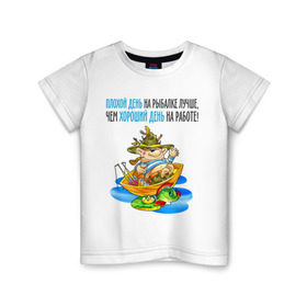 Детская футболка хлопок с принтом Плохой день на рыбалке лучше чем хороший на работе в Курске, 100% хлопок | круглый вырез горловины, полуприлегающий силуэт, длина до линии бедер | клюет | лучше чем хороший | рыбка | туристические 
ловля на живца