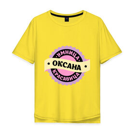 Мужская футболка хлопок Oversize с принтом Оксана - умница и красавица в Курске, 100% хлопок | свободный крой, круглый ворот, “спинка” длиннее передней части | Тематика изображения на принте: 