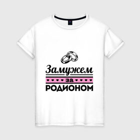 Женская футболка хлопок с принтом Замужем за Родионом в Курске, 100% хлопок | прямой крой, круглый вырез горловины, длина до линии бедер, слегка спущенное плечо | 