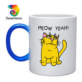 Кружка хамелеон с принтом Meow yeah! в Курске, керамика | меняет цвет при нагревании, емкость 330 мл | meow yeah | интернет приколы | киса | кот мем | котик | мурка