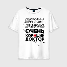 Женская футболка хлопок Oversize с принтом Очень хороший доктор в Курске, 100% хлопок | свободный крой, круглый ворот, спущенный рукав, длина до линии бедер
 | comedy | врач | деспот | доктор | интерны | камеди клаб | мерзавец | очень хороший доктор | самодур | скотина