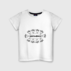Детская футболка хлопок с принтом Дельфин в Курске, 100% хлопок | круглый вырез горловины, полуприлегающий силуэт, длина до линии бедер | дельфин | лого | музыка | птички | рок