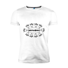 Мужская футболка премиум с принтом Дельфин в Курске, 92% хлопок, 8% лайкра | приталенный силуэт, круглый вырез ворота, длина до линии бедра, короткий рукав | дельфин | лого | музыка | птички | рок