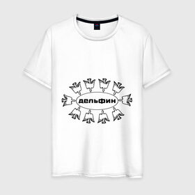 Мужская футболка хлопок с принтом Дельфин в Курске, 100% хлопок | прямой крой, круглый вырез горловины, длина до линии бедер, слегка спущенное плечо. | дельфин | лого | музыка | птички | рок