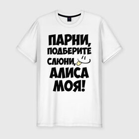 Мужская футболка премиум с принтом Парни, Алиса моя! в Курске, 92% хлопок, 8% лайкра | приталенный силуэт, круглый вырез ворота, длина до линии бедра, короткий рукав | алиса