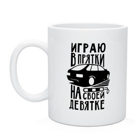 Кружка с принтом Играю в прятки на своей девятке в Курске, керамика | объем — 330 мл, диаметр — 80 мм. Принт наносится на бока кружки, можно сделать два разных изображения | drift | racing | автоваз | ваз | девятка | девятос | дрифт | стрит рэйсинг | тазы | тазы рулят | тачки | тюнинг