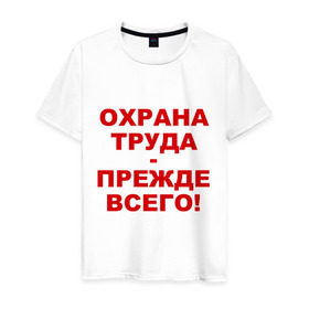 Мужская футболка хлопок с принтом Охрана труда-прежде всего в Курске, 100% хлопок | прямой крой, круглый вырез горловины, длина до линии бедер, слегка спущенное плечо. | безопасность | инженер по охране труда | от | охрана | охрана труда | охрана труда прежде всего | профессии | сообщество по охране труда | специалист по от | труд