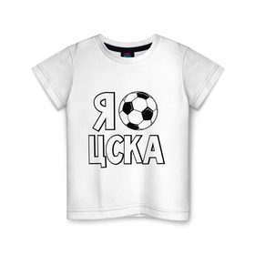 Детская футболка хлопок с принтом Я болею за ЦСКА в Курске, 100% хлопок | круглый вырез горловины, полуприлегающий силуэт, длина до линии бедер | цска