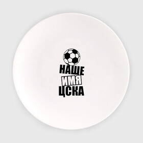Тарелка с принтом Наше имя ЦСКА в Курске, фарфор | диаметр - 210 мм
диаметр для нанесения принта - 120 мм | цска