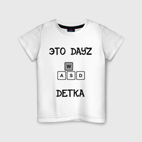 Детская футболка хлопок с принтом DayZ: Это дейзи детка в Курске, 100% хлопок | круглый вырез горловины, полуприлегающий силуэт, длина до линии бедер | Тематика изображения на принте: dayz | дейзи | это дейзи детка
