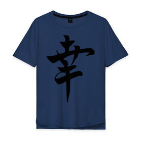 Мужская футболка хлопок Oversize с принтом Японский иероглиф Счастье в Курске, 100% хлопок | свободный крой, круглый ворот, “спинка” длиннее передней части | Тематика изображения на принте: иероглиф | каллиграфия | китай | радость | счастье | япония