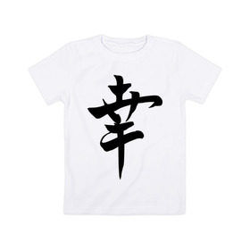 Детская футболка хлопок с принтом Японский иероглиф Счастье в Курске, 100% хлопок | круглый вырез горловины, полуприлегающий силуэт, длина до линии бедер | Тематика изображения на принте: иероглиф | каллиграфия | китай | радость | счастье | япония