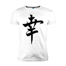 Мужская футболка премиум с принтом Японский иероглиф Счастье в Курске, 92% хлопок, 8% лайкра | приталенный силуэт, круглый вырез ворота, длина до линии бедра, короткий рукав | иероглиф | каллиграфия | китай | радость | счастье | япония