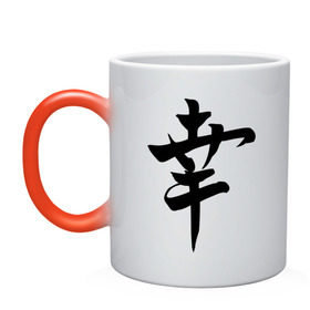 Кружка хамелеон с принтом Японский иероглиф Счастье в Курске, керамика | меняет цвет при нагревании, емкость 330 мл | иероглиф | каллиграфия | китай | радость | счастье | япония