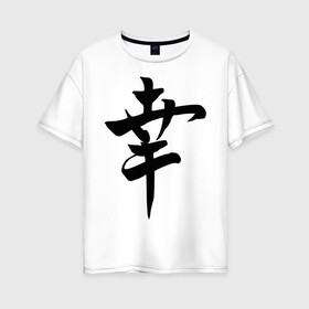 Женская футболка хлопок Oversize с принтом Японский иероглиф Счастье в Курске, 100% хлопок | свободный крой, круглый ворот, спущенный рукав, длина до линии бедер
 | иероглиф | каллиграфия | китай | радость | счастье | япония