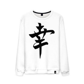 Мужской свитшот хлопок с принтом Японский иероглиф Счастье в Курске, 100% хлопок |  | Тематика изображения на принте: иероглиф | каллиграфия | китай | радость | счастье | япония