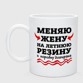 Кружка с принтом Меняю жену на резину в Курске, керамика | объем — 330 мл, диаметр — 80 мм. Принт наносится на бока кружки, можно сделать два разных изображения | автомобилисту | доширак | любитель авто | меняю