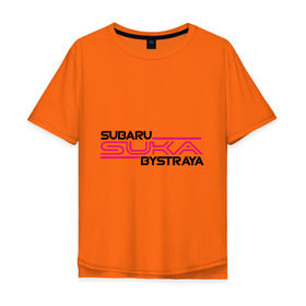 Мужская футболка хлопок Oversize с принтом Subaru Suka быстрая в Курске, 100% хлопок | свободный крой, круглый ворот, “спинка” длиннее передней части | Тематика изображения на принте: дрифт