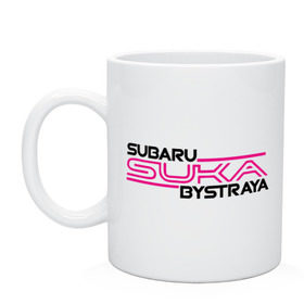 Кружка с принтом Subaru Suka быстрая в Курске, керамика | объем — 330 мл, диаметр — 80 мм. Принт наносится на бока кружки, можно сделать два разных изображения | Тематика изображения на принте: дрифт