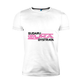 Мужская футболка премиум с принтом Subaru Suka быстрая в Курске, 92% хлопок, 8% лайкра | приталенный силуэт, круглый вырез ворота, длина до линии бедра, короткий рукав | Тематика изображения на принте: дрифт