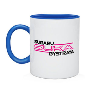 Кружка двухцветная с принтом Subaru Suka быстрая в Курске, керамика | объем — 330 мл, диаметр — 80 мм. Цветная ручка и кайма сверху, в некоторых цветах — вся внутренняя часть | Тематика изображения на принте: дрифт